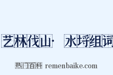 艺林伐山·水埒组词是什么意思的图片